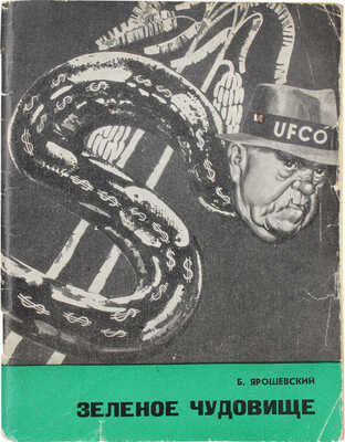 Ярошевский Б. Зеленое чудовище. [Банановая монополия «Юнайтед фрут компани»] / Худож. А. Житомирский. М.: Политиздат, 1967.